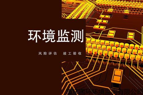 上海環境檢測咨詢服務有限公司 上海環境檢測咨詢服務有限公司
