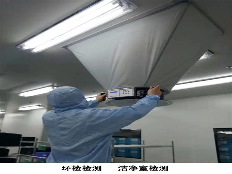 河北省廊坊市*全潔凈室主要檢測費用