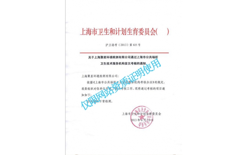 上海市衛生局認定的公共場所衛生技術服務機構