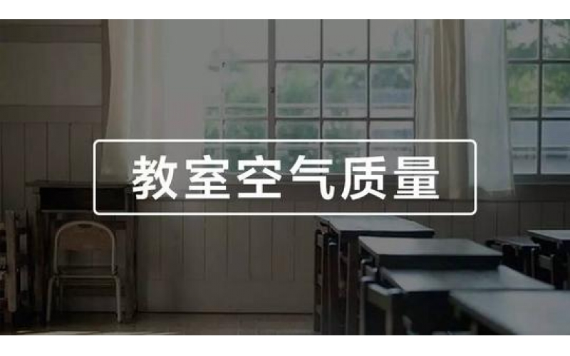 學校、幼兒園、教室空氣質量檢測與竣工驗收標準